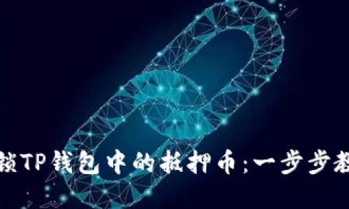 如何安全解锁TP钱包中的抵押币:一步步教您轻松操作