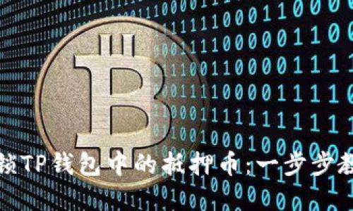 如何安全解锁TP钱包中的抵押币:一步步教您轻松操作