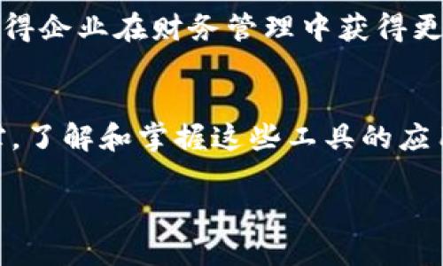 baioti解密对公人民币数字钱包：你所不知道的种类与优势/baioti  
对公人民币数字钱包,数字支付,金融科技,企业财务管理/guanjianci

引言：数字钱包的崛起
随着数字化进程的推进，传统的现金支付方式正在迅速向数字支付转型。在这个过程中，对公人民币数字钱包作为新兴的金融工具，逐渐被越来越多的企业所青睐。它们不仅提供了便捷的支付解决方案，还在企业财务管理中发挥着不可忽视的作用。

对公人民币数字钱包的定义与特点
对公人民币数字钱包是一种为企业用户设计的数字化支付工具，旨在为其提供高效的资金管理和交易服务。相较于个人数字钱包，对公数字钱包在功能上更为强大、复杂，能够满足企业在资金流动、高频交易和财务监控等方面的多样化需求。

常见的对公数字钱包种类
对公人民币数字钱包的种类繁多，下面将介绍几种常见的类型，帮助企业在选择时更具针对性和目的性。

h41. 官方银行数字钱包/h4
许多商业银行推出了自己的对公数字钱包。这些钱包通常与银行的传统账户功能相结合，允许企业在线管理资金，包括转账、支付、对账等。同时，这类钱包配备了强大的安全防护体系，确保资金的安全。

h42. 第三方支付平台数字钱包/h4
如支付宝、微信支付等第三方平台也提供了对公数字钱包。这些平台因其用户基数大、应用场景广泛，成为企业数字化转型的重要工具。这类钱包通常简化了支付流程，方便企业进行线上交易，且还提供了灵活的接口，可以与企业的ERP系统对接。

h43. 专业财务管理钱包/h4
一些专注于财务管理的公司推出的数字钱包，特别适合中小企业。这些钱包不仅支持基本的支付功能，还集成了财务报表生成、税务处理等高端功能，帮助企业实现全面的财务监控和更高效的财务管理。

数字钱包带来的优势
对公人民币数字钱包所具备的优势，正是促进其应用范围不断扩大的原因之一。

h41. 提升支付效率/h4
对公数字钱包能够实现实时转账和快速支付，显著减少了企业在资金周转方面的时间成本。通过手机或电脑，即便在异地，财务人员也能完成资金的调拨与支付，免去了传统支付方式所需的繁杂流程。

h42. 降低操作风险/h4
由于数字钱包通常配备多重身份验证和安全加密措施，能够降低资金被盗或误付的风险。此外，很多数字钱包提供了交易记录查询，有助于企业进行财务审计，确保交易的透明性和合规性。

h43. 增强财务透明度/h4
企业使用数字钱包后，能够实时监控资金流动情况，收入、支出一目了然。这种透明度不仅能帮助企业及时调整经营策略，还能为管理层提供更有力的决策支持。

h44. 促进数字化转型/h4
实现数字支付，标志着企业的一次数字化飞跃。在数字钱包的支持下，企业可更轻松地迈向“智慧财务”，流程更加智能化，降低了人力成本，提高了管理效率。

适合不同需求的选择策略
面对众多对公数字钱包的选择，企业首先要明确自身的需求，再根据以下几方面进行选择：

h41. 功能匹配/h4
选择时应考虑数字钱包所提供的具体功能。例如，有企业其财务管理较为复杂，需要更高端的报告工具和财务分析功能，可以选择专业财务管理钱包；反之，则可选择官方银行钱包或第三方支付钱包。

h42. 服务支持/h4
了解不同数字钱包提供的客户服务和技术支持也很重要。遇到技术问题或使用困扰时，及时的客服支持将大大提升使用体验，减少问题产生的损失。

h43. 安全性/h4
安全是财务数据管理的重要前提。无论选择哪个平台，都需确保其具备强大的数据保护机制，防止信息泄露和资金损失。

h44. 成本评估/h4
不同数字钱包的收费标准差异较大。企业在选择时应综合考虑使用频率、交易量以及相关费用，平衡成本与效益。

未来展望
随着技术的不断进步以及支付环境的变化，未来的对公数字人民币钱包将向更智能、高效的方向发展。人工智能与大数据技术的融合，将使得企业在财务管理中获得更精准的分析工具和预警机制。

结论
对公人民币数字钱包作为现代企业财务管理的重要工具，其多样化的种类和显著的优势，确实为企业的运营效率提升提供了强有力的支撑。了解和掌握这些工具的应用，已经成为当今企业发展不可或缺的一部分。无论是追求效率，还是安全保障，选择合适的对公数字钱包都将为企业的未来带来无限可能。

因此，企业管理者应及时跟进行业动态，选择最适合自己的数字钱包，以应对瞬息万变的市场环境。