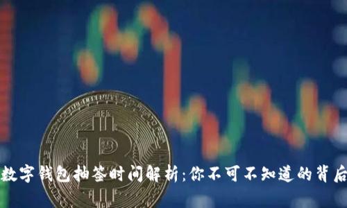 深圳数字钱包抽签时间解析：你不可不知道的背后故事