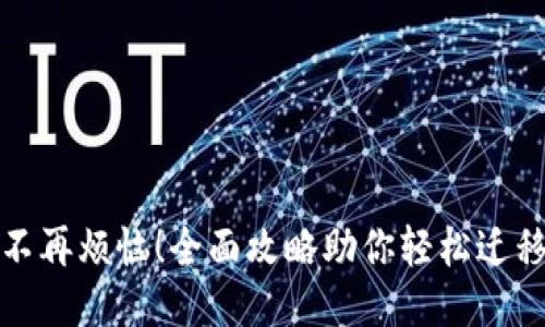 换手机不再烦恼!全面攻略助你轻松迁移TP钱包