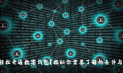 如何轻松开通数字钱包？揭秘你需要了解的条件与技巧!
