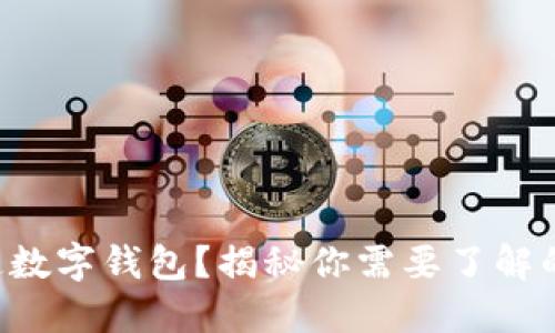 如何轻松开通数字钱包？揭秘你需要了解的条件与技巧!