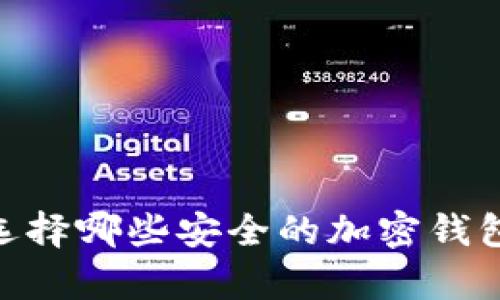 在巴基斯坦，您可以选择哪些安全的加密钱包进行数字资产存储？