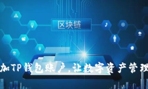 轻松添加TP钱包账户,让数字资产管理更简单