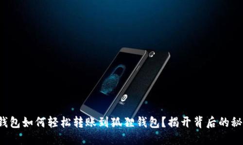 TP钱包如何轻松转账到狐狸钱包?揭开背后的秘密!