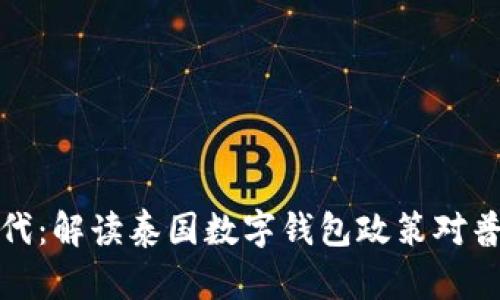 智慧支付新时代:解读泰国数字钱包政策对普通民众的影响