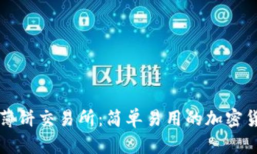 探秘TP钱包薄饼交易所:简单易用的加密货币交易指南