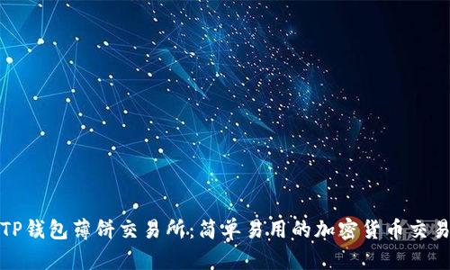 探秘TP钱包薄饼交易所:简单易用的加密货币交易指南
