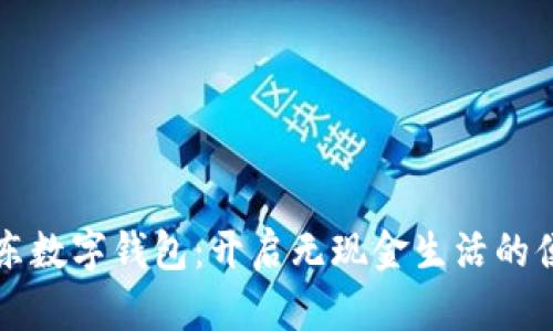 深圳京东数字钱包：开启无现金生活的便捷旅程
