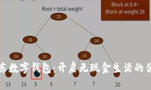 深圳京东数字钱包：开启无现金生活的便捷旅程