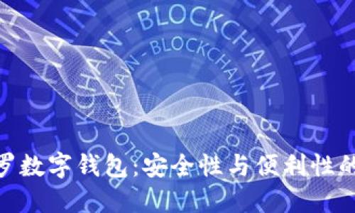 探索阿波罗数字钱包：安全性与便利性的完美结合