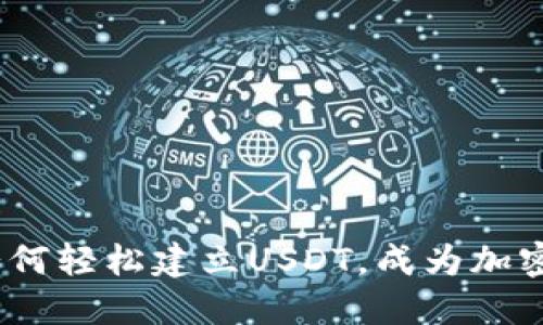 揭秘TP钱包:如何轻松建立USDT,成为加密世界的一部分