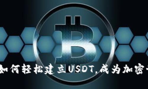 揭秘TP钱包:如何轻松建立USDT,成为加密世界的一部分