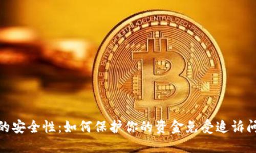 数字钱包的安全性：如何保护你的资金免受追诉问题的困扰
