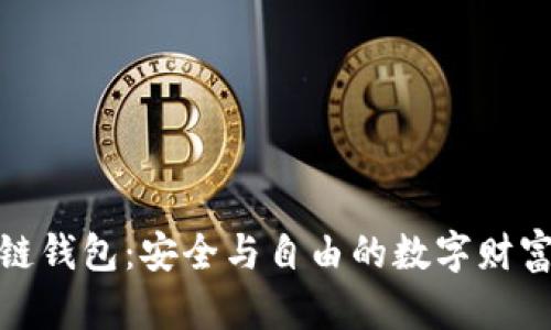 探索区块链钱包：安全与自由的数字财富管理之路
