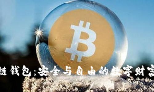 探索区块链钱包：安全与自由的数字财富管理之路