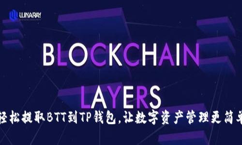 轻松提取BTT到TP钱包,让数字资产管理更简单