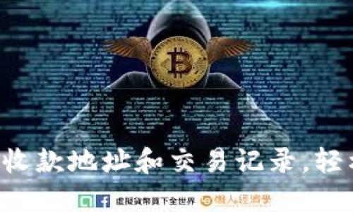 如何使用TP钱包查找收款地址和交易记录,轻松管理你的数字资产!