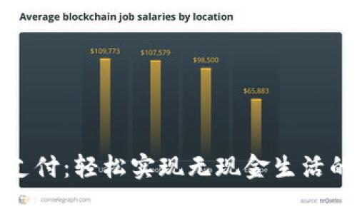 数字钱包支付：轻松实现无现金生活的终极指南