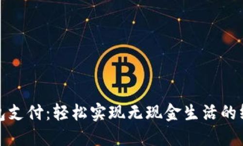 数字钱包支付：轻松实现无现金生活的终极指南