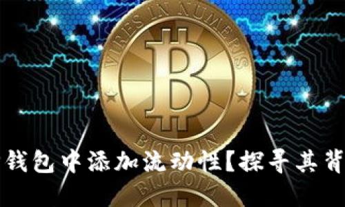 为什么要在TP钱包中添加流动性?探寻其背后的巨大好处