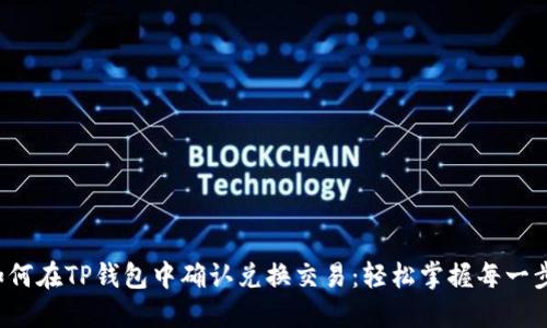 如何在TP钱包中确认兑换交易:轻松掌握每一步!