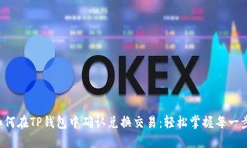 如何在TP钱包中确认兑换交易:轻松掌握每一步!