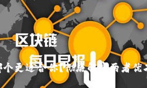 : IM钱包与TP钱包,哪个更适合你?彻底解密两者优劣,助你做出明智选择!
