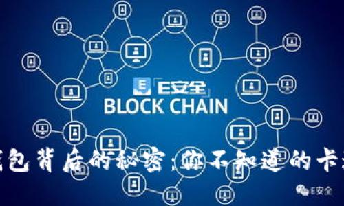 数字钱包背后的秘密：你不知道的卡通世界