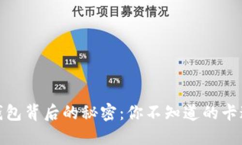 数字钱包背后的秘密：你不知道的卡通世界