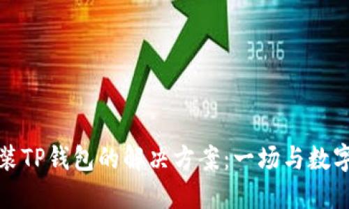 三星手机安装TP钱包的解决方案:一场与数字货币的邂逅