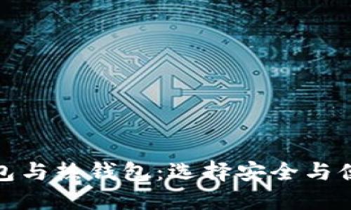 数字货币冷钱包与热钱包：选择安全与便捷的最佳方案