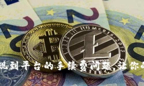 了解TP钱包提现到平台的手续费问题,让你的资金转移无忧