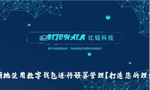 如何聪明地使用数字钱包进行预算管理？打造您的理财新习惯