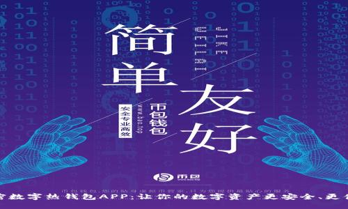 解密数字热钱包APP：让你的数字资产更安全、更便捷