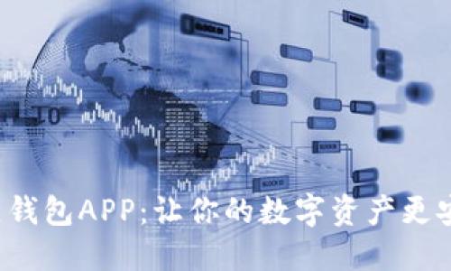 解密数字热钱包APP：让你的数字资产更安全、更便捷