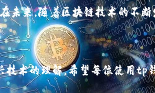 tp钱包转账协议是一个关键的概念，涉及到在区块链网络上如何进行安全和高效的资金转移。对于普通用户而言，理解这个协议的重要性能够帮助他们更好地使用tp钱包进行资产管理和转账。

什么是tp钱包转账协议

tp钱包转账协议是指在使用tp钱包进行数字货币交易和转账时所遵循的一系列规则和标准。通过这个协议，用户可以安全地向其他钱包地址发送资产，同时确保交易的透明度和不可篡改性。

在区块链技术的背景下，转账协议不仅涉及资金的转移，还包括如何验证交易的有效性。tp钱包作为一种广泛使用的数字钱包，其转账协议在保证用户安全的同时，也提供了便利的使用体验。

tp钱包的工作原理

tp钱包通过与区块链网络的交互来实现转账功能。每一次交易都会生成一笔交易记录，这些记录都被保存在区块链上，确保其不可篡改。用户在发起转账时，需要提供接收方的钱包地址、转账金额以及必要的签名信息。

交易的有效性通过矿工的验证来确保，矿工将交易打包到区块中，并在网络中广播。这一过程不仅保证了交易的公正性，也降低了欺诈行为的发生概率。可以说，tp钱包转账协议是用户与区块链之间的桥梁，使得资金的流动既灵活又安全。

为什么选择tp钱包进行转账

选择tp钱包进行转账有很多优点。首先，它的用户界面友好，适合普通用户。即使是刚接触数字货币的新手，也能快速上手。其次，tp钱包在安全性上也做了大量投入，采用多种加密技术，确保用户资产不被盗取。

另外，tp钱包还支持多种加密货币的转账，满足不同用户的需求。这一多样性使得用户能够在同一平台上进行多种资产管理，提升了使用的便捷性。

使用tp钱包转账的步骤

使用tp钱包进行转账的步骤相对简单。首先，用户需要打开tp钱包应用，登录自己的账户。接着，选择“转账”功能，并输入接收方的钱包地址。在这一过程中，务必确保地址的准确性，因为一旦发送，资产将无法找回。

然后，用户需要输入转账金额，并确认交易信息。对于初次使用的用户，建议在小额交易中进行实践，以熟悉操作流程。最后，完成交易的签名并提交即可。

需要注意的安全事项

尽管tp钱包提供了相对安全的转账环境，但用户仍需保持警惕。一方面，不要随意分享自己的私钥和钱包地址，避免受到网络钓鱼的攻击。另一方面，定期更新钱包应用至最新版本也是保障账户安全的重要措施。

tp钱包转账的费用

在使用tp钱包进行转账时，用户需要支付一定的网络费用，这个费用通常用于矿工处理交易。不同的区块链网络，其费用标准也有所不同。在高峰期，网络费用可能会有所上升，用户在选择转账时间时可以考虑这一点。

为了节省费用，用户可以选择在网络较为宽松时进行转账，或者选择适当的手续费方案。此外，tp钱包通常会提供手续费的预估，使用户能够更好地预算成本。

总结

tp钱包转账协议是数字货币转账的基石，掌握这一协议能够帮助用户更好地进行资产管理与转账操作。通过安全和简便的操作，tp钱包使用户能够快捷地进行资金流动，提高了数字资产的使用效率。

无论是新手还是资深的数字货币用户，了解和使用tp钱包的转账协议，都是管理个人资产的必要步骤。在未来，随着区块链技术的不断发展，tp钱包将继续为用户提供更完善的服务与保障，从而推动整个数字货币生态系统的发展。

tp钱包,转账协议,数字货币,资金转移/guanjianci 

总而言之，掌握tp钱包转账协议不仅能帮助用户安全地进行数字资产的转移，也增强了用户对这一新兴技术的理解。希望每位使用tp钱包的用户都能在安全与便捷中享受数字货币的魅力。