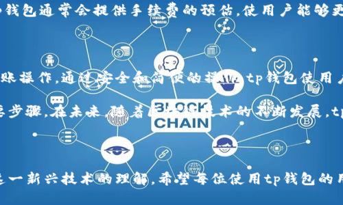 tp钱包转账协议是一个关键的概念，涉及到在区块链网络上如何进行安全和高效的资金转移。对于普通用户而言，理解这个协议的重要性能够帮助他们更好地使用tp钱包进行资产管理和转账。

什么是tp钱包转账协议

tp钱包转账协议是指在使用tp钱包进行数字货币交易和转账时所遵循的一系列规则和标准。通过这个协议，用户可以安全地向其他钱包地址发送资产，同时确保交易的透明度和不可篡改性。

在区块链技术的背景下，转账协议不仅涉及资金的转移，还包括如何验证交易的有效性。tp钱包作为一种广泛使用的数字钱包，其转账协议在保证用户安全的同时，也提供了便利的使用体验。

tp钱包的工作原理

tp钱包通过与区块链网络的交互来实现转账功能。每一次交易都会生成一笔交易记录，这些记录都被保存在区块链上，确保其不可篡改。用户在发起转账时，需要提供接收方的钱包地址、转账金额以及必要的签名信息。

交易的有效性通过矿工的验证来确保，矿工将交易打包到区块中，并在网络中广播。这一过程不仅保证了交易的公正性，也降低了欺诈行为的发生概率。可以说，tp钱包转账协议是用户与区块链之间的桥梁，使得资金的流动既灵活又安全。

为什么选择tp钱包进行转账

选择tp钱包进行转账有很多优点。首先，它的用户界面友好，适合普通用户。即使是刚接触数字货币的新手，也能快速上手。其次，tp钱包在安全性上也做了大量投入，采用多种加密技术，确保用户资产不被盗取。

另外，tp钱包还支持多种加密货币的转账，满足不同用户的需求。这一多样性使得用户能够在同一平台上进行多种资产管理，提升了使用的便捷性。

使用tp钱包转账的步骤

使用tp钱包进行转账的步骤相对简单。首先，用户需要打开tp钱包应用，登录自己的账户。接着，选择“转账”功能，并输入接收方的钱包地址。在这一过程中，务必确保地址的准确性，因为一旦发送，资产将无法找回。

然后，用户需要输入转账金额，并确认交易信息。对于初次使用的用户，建议在小额交易中进行实践，以熟悉操作流程。最后，完成交易的签名并提交即可。

需要注意的安全事项

尽管tp钱包提供了相对安全的转账环境，但用户仍需保持警惕。一方面，不要随意分享自己的私钥和钱包地址，避免受到网络钓鱼的攻击。另一方面，定期更新钱包应用至最新版本也是保障账户安全的重要措施。

tp钱包转账的费用

在使用tp钱包进行转账时，用户需要支付一定的网络费用，这个费用通常用于矿工处理交易。不同的区块链网络，其费用标准也有所不同。在高峰期，网络费用可能会有所上升，用户在选择转账时间时可以考虑这一点。

为了节省费用，用户可以选择在网络较为宽松时进行转账，或者选择适当的手续费方案。此外，tp钱包通常会提供手续费的预估，使用户能够更好地预算成本。

总结

tp钱包转账协议是数字货币转账的基石，掌握这一协议能够帮助用户更好地进行资产管理与转账操作。通过安全和简便的操作，tp钱包使用户能够快捷地进行资金流动，提高了数字资产的使用效率。

无论是新手还是资深的数字货币用户，了解和使用tp钱包的转账协议，都是管理个人资产的必要步骤。在未来，随着区块链技术的不断发展，tp钱包将继续为用户提供更完善的服务与保障，从而推动整个数字货币生态系统的发展。

tp钱包,转账协议,数字货币,资金转移/guanjianci 

总而言之，掌握tp钱包转账协议不仅能帮助用户安全地进行数字资产的转移，也增强了用户对这一新兴技术的理解。希望每位使用tp钱包的用户都能在安全与便捷中享受数字货币的魅力。