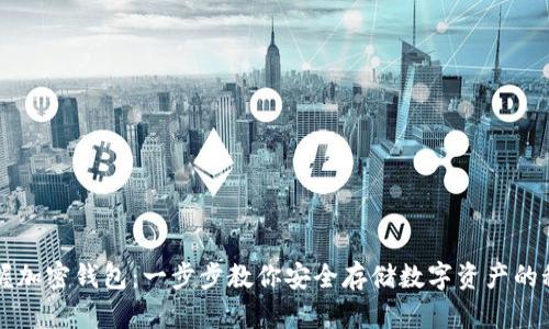 掌握加密钱包：一步步教你安全存储数字资产的秘密