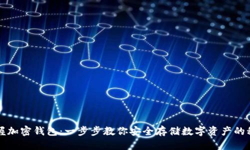 掌握加密钱包：一步步教你安全存储数字资产的秘密