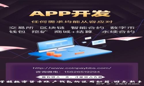 轻松掌握数字货币账户钱包的使用秘籍，避免新手误区！