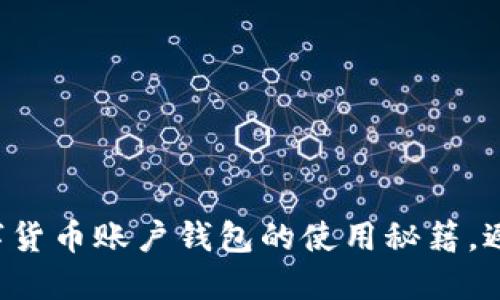 轻松掌握数字货币账户钱包的使用秘籍，避免新手误区！