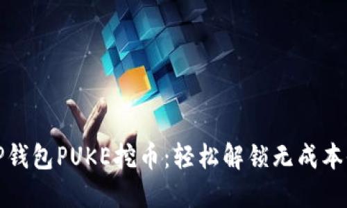 如何利用TP钱包PUKE挖币:轻松解锁无成本收益的秘诀