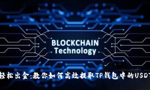 轻松出金:教你如何高效提取TP钱包中的USDT