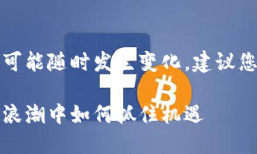 请注意:关于TP钱包的空投信息可能随时发生变化,建议您查看官方渠道以获取最新信息。
TP钱包空投大揭秘:在数字资产浪潮中如何抓住机遇