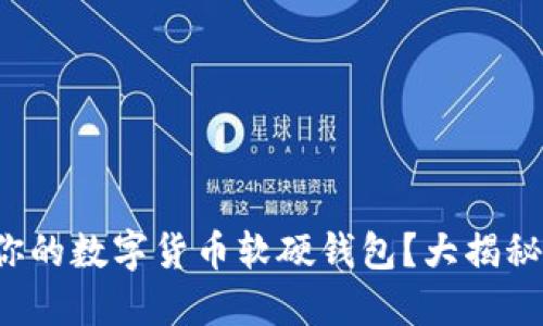 如何选择适合你的数字货币软硬钱包？大揭秘让你轻松投资！