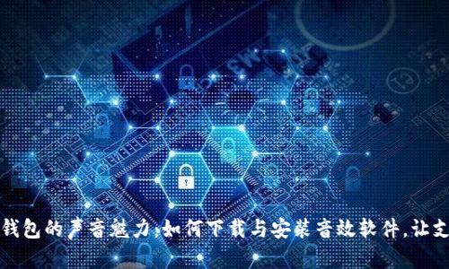 畅享数字钱包的声音魅力：如何下载与安装音效软件，让支付更欢快