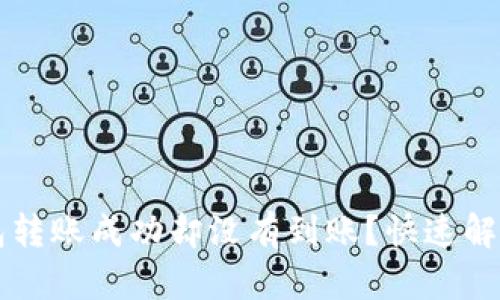 为什么你的TP钱包转账成功却没有到账?快速解决方法和实用建议