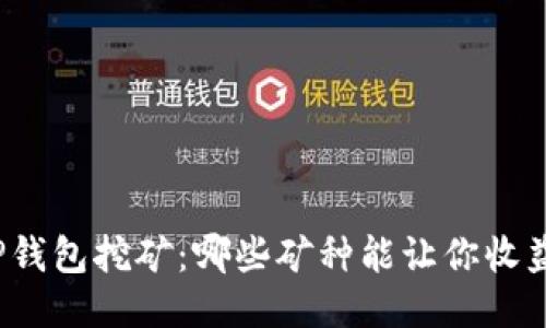 揭秘TP钱包挖矿:哪些矿种能让你收益翻倍?